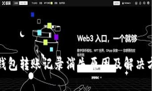 TP钱包转账记录消失原因及解决方案