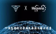 TP钱包转账记录消失原因及