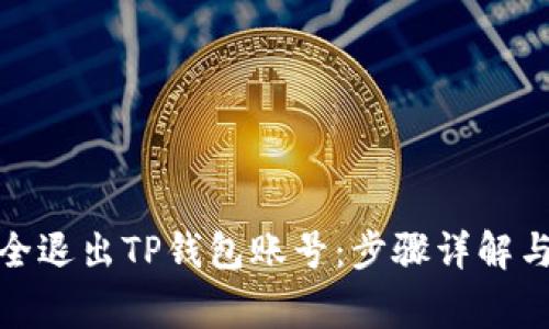 : 如何安全退出TP钱包账号：步骤详解与注意事项