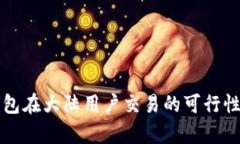 TP钱包在大陆用户交易的可