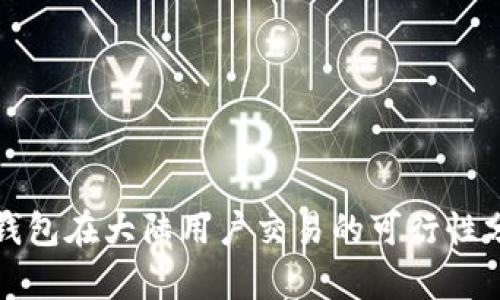 TP钱包在大陆用户交易的可行性分析