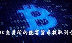 如何将OK交易所的数字货币