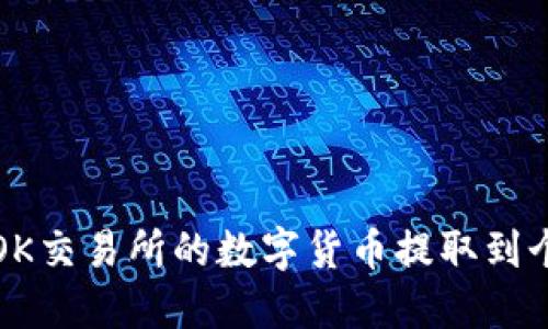 如何将OK交易所的数字货币提取到个人钱包