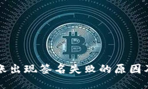TP钱包转账出现签名失败的原因及解决方法