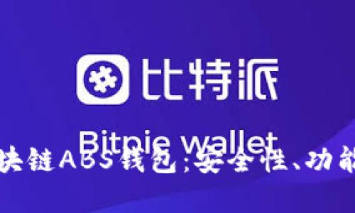 深入了解区块链ABS钱包：安全性、功能及发展趋势