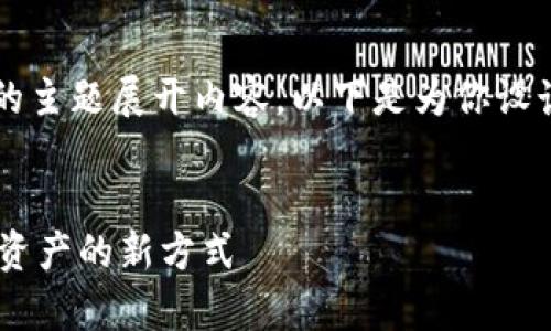 好的，我们可以围绕“助记词钱包”的主题展开内容。以下是为你设计的、关键词、内容大纲和相关问题。


什么是助记词钱包？安全存储数字资产的新方式