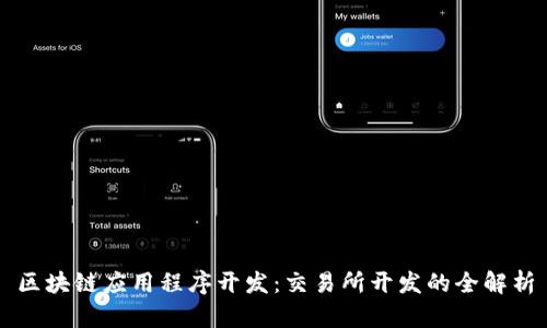 区块链应用程序开发：交易所开发的全解析