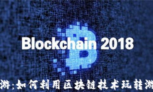 
TP钱包链游：如何利用区块链技术玩转游戏新世界
