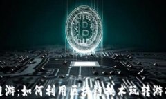 TP钱包链游：如何利用区块