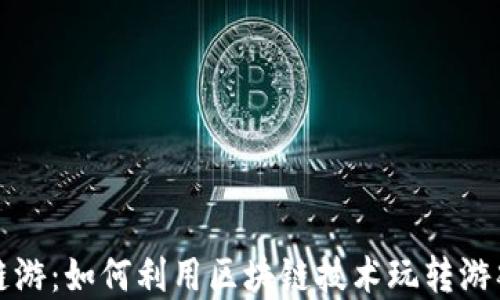 
TP钱包链游：如何利用区块链技术玩转游戏新世界