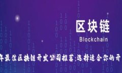 2023年最佳区块链开发公司