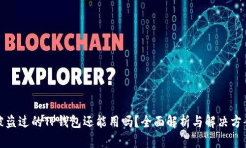 被盗过的TP钱包还能用吗？全面解析与解决方案