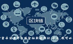 截至我最后的更新，无法