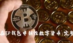如何在TP钱包中销毁数字货