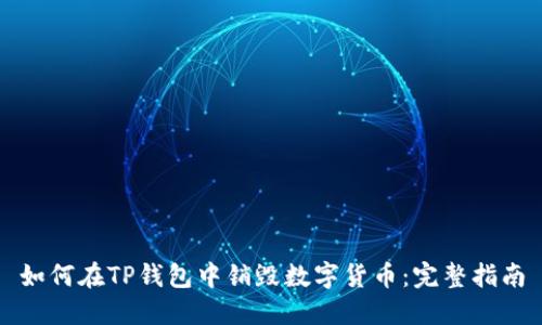 如何在TP钱包中销毁数字货币：完整指南