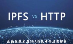 区块链技术在DNA钱包中的