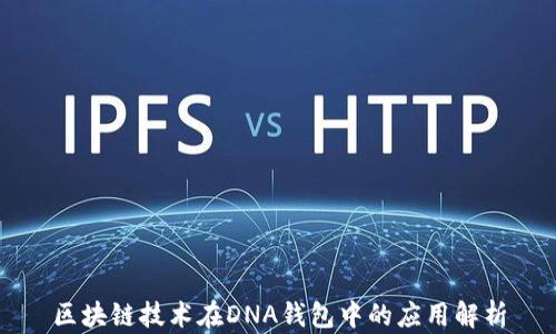 
区块链技术在DNA钱包中的应用解析
