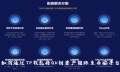 如何通过TP钱包将OK链资产
