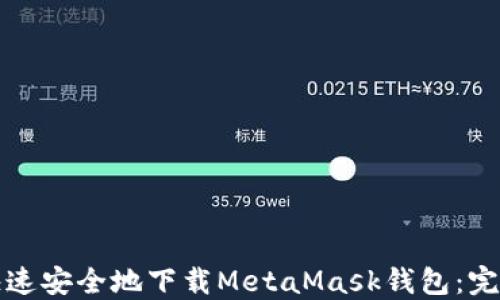 
如何快速安全地下载MetaMask钱包：完整指南
