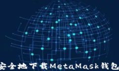 如何快速安全地下载Meta