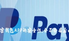 加密钱包APP的安全性：会