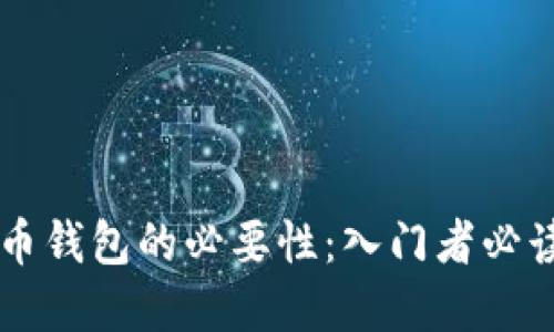 虚拟币钱包的必要性：入门者必读指南