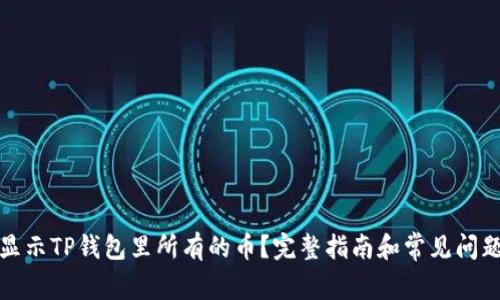 如何显示TP钱包里所有的币？完整指南和常见问题解答