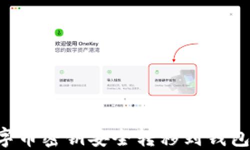 
如何将数字币密钥安全转移到钱包：详尽指南