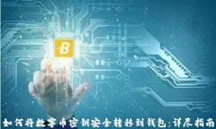如何将数字币密钥安全转