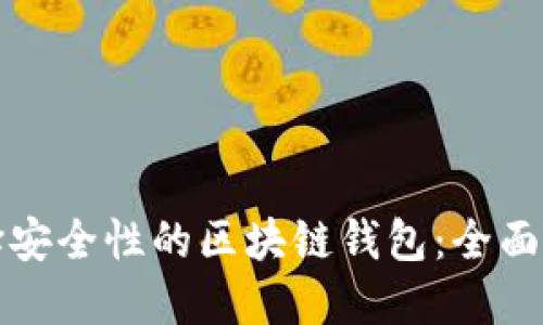 选择安全性的区块链钱包：全面指南