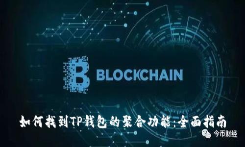 如何找到TP钱包的聚合功能：全面指南