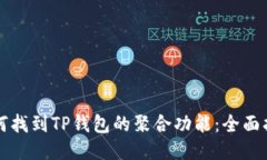 如何找到TP钱包的聚合功能