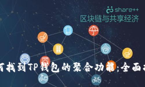 如何找到TP钱包的聚合功能：全面指南