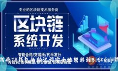 如何将TP钱包的助记词安全
