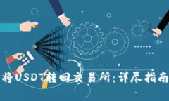 TP钱包如何将USDT转回交易