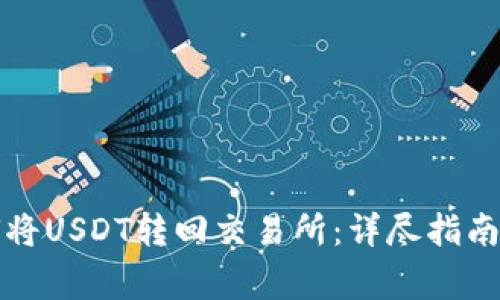 TP钱包如何将USDT转回交易所：详尽指南与注意事项
