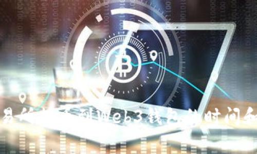 在欧意交易所提币到Web3钱包的时间和注意事项