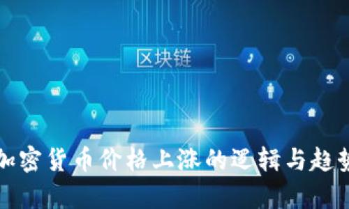 揭秘加密货币价格上涨的逻辑与趋势分析