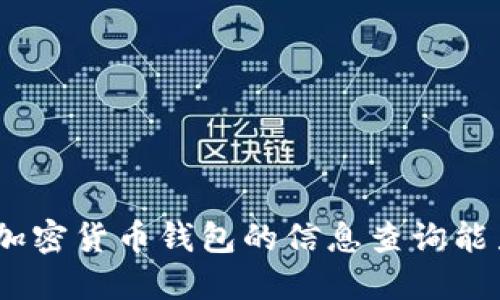深入探讨：加密货币钱包的信息查询能力及其影响