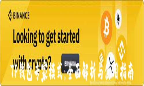 
TP钱包专家模式：全面解析与使用指南