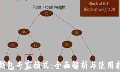 
TP钱包专家模式：全面解析与使用指南
