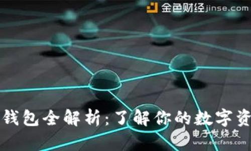 虚拟币钱包全解析：了解你的数字资产保护