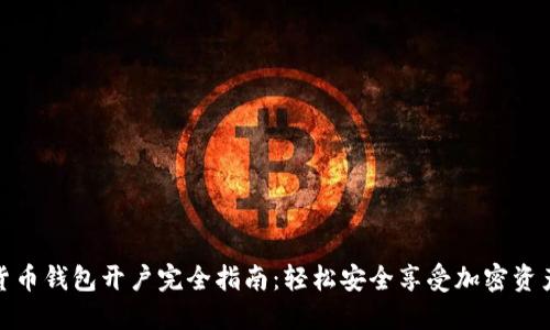 数字货币钱包开户完全指南：轻松安全享受加密资产管理