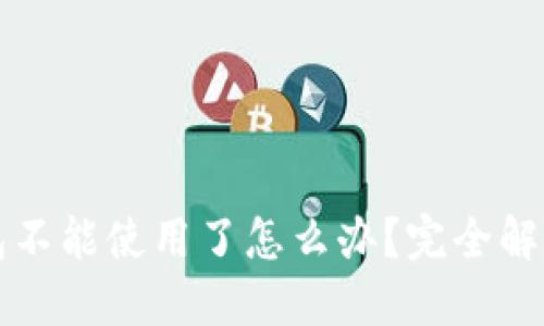 TP钱包不能使用了怎么办？完全解决指南