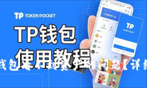 如何解决TP钱包看不到资产的问题？详细指南与解答