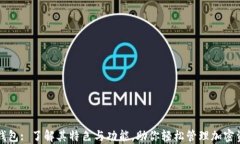 TP钱包: 了解其特色与功能
