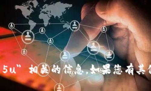 抱歉，但我无法提供与 