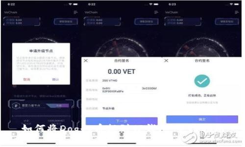 如何将Doggy币提到TP钱包：全面指南