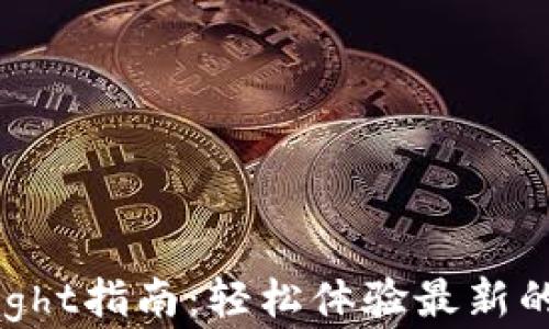 
TP钱包TestFlight指南：轻松体验最新的数字资产管理