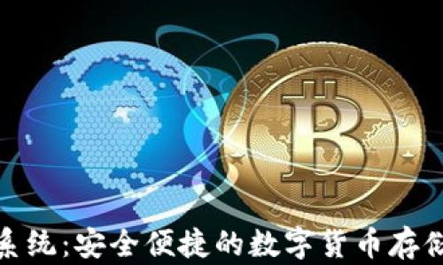 
数字币钱包系统：安全便捷的数字货币存储与管理工具